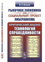 Рыночная экономика как социальный проект либерализма: Критический анализ технологий справедливости