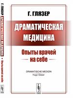 Драматическая медицина: Опыты врачей на себе