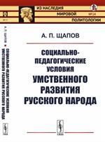 Социально-педагогические условия умственного развития русского народа