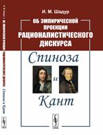 Об эмпирической проекции рационалистического дискурса: Спиноза и Кант