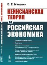 Кейнсианская теория и российская экономика