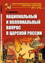 Национальный и колониальный вопрос в царской России