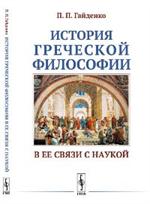 История греческой философии в ее связи с наукой