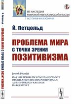 Проблема мира с точки зрения позитивизма