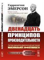 Двенадцать принципов производительности