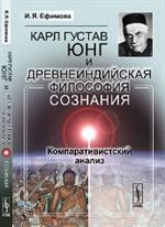 Карл Густав Юнг и древнеиндийская философия сознания: Компаративистский анализ