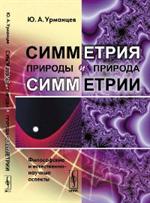 Симметрия природы и природа симметрии: Философские и естественно-научные аспекты