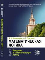 Математическая логика: Введение в математическую логику