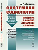 Системная социология: Введение в анализ динамики социума