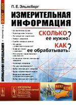 Измерительная информация: Сколько ее нужно?Как ее обрабатывать?