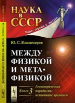 Между физикой и метафизикой: Геометрическая парадигма: испытание временем