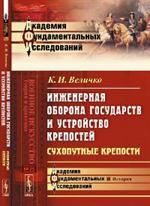 Инженерная оборона государств и устройство крепостей: Сухопутные крепости