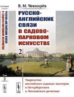 Русско-английские связи в садово-парковом искусстве: Творчество английских садовых мастеров в Петерб