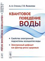 Квантовое поведение воды: Свойства электронной подсистемы ассоциатов воды. Электронный дефицит как ф