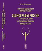 Искусство сценографии мирового театра. Т. 12: Сценографы России в контексте истории и современной пра