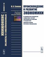 Происхождение и развитие экономики: От первобытного коммунизма к обществам с частной собственностью, 