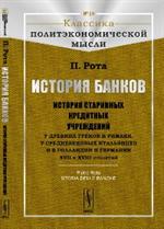 История банков: История старинных кредитных учреждений у древних греков и римлян, у средневековых ит