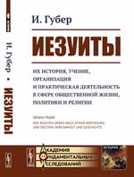 Иезуиты: Их история, учение, организация и практическая деятельность в сфере общественной жизни, пол