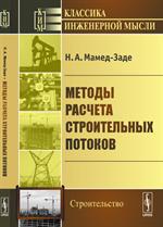 Методы расчета строительных потоков