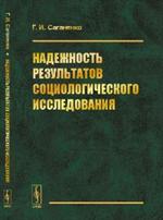 Надежность результатов социологического исследования