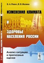 Изменения климата и здоровье населения России: Анализ ситуации и прогнозные оценки