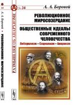 Революционное миросозерцание. Общественные идеалы современного человечества: Либерализм. Социализм