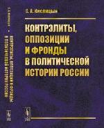 Контрэлиты, оппозиции и фронды в политической истории России