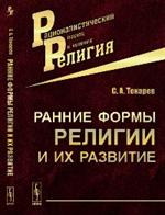 Ранние формы религии и их развитие