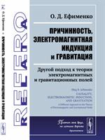 Причинность, электромагнитная индукция и гравитация: Другой подход к теории электромагнитных и грави