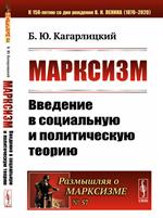 Марксизм: Введение в социальную и политическую теорию