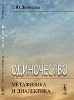 Одиночество: Метафизика и диалектика