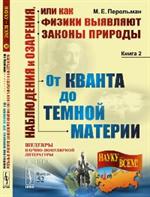 Наблюдения и озарения, или КАК ФИЗИКИ ВЫЯВЛЯЮТ ЗАКОНЫ природы: ОТ КВАНТА ДО ТЕМНОЙ МАТЕРИИ