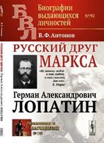 Русский друг Маркса: Герман Александрович Лопатин