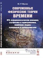 Современные физические теории времени(ОТО, псевдоклассическая механика, статфизика и термодинамика, 