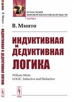 Индуктивная и дедуктивная логика