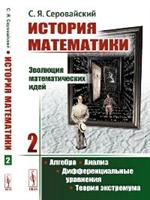 История математики: Эволюция математических идей: Алгебра. Анализ. Дифференциальные уравнения. Теори