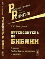 Путеводитель по Библии: Анализ библейских сюжетов и героев