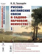 Русско-английские связи в садово-парковом искусстве: Первые встречи, находки и впечатления. Образы и