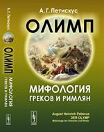 Олимп: Мифология греков и римлян