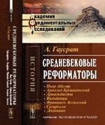 Средневековые реформаторы: Пьер Абеляр. Арнольд Брешианский. Арнольдисты. Вальденцы. Франциск Ассизс