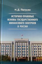 Историко-правовые основы государственного финансового контроля в России