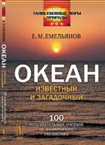 Океан известный и загадочный: 100 познавательных очерков от знаменитого океанолога