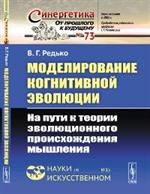 Моделирование когнитивной эволюции: На пути к теории эволюционного происхождения мышления