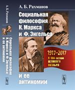 Социальная философия К. Маркса и Ф. Энгельса и ее антиномии