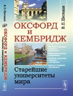 Оксфорд и Кембридж: Старейшие университеты мира