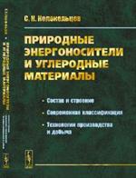 Природные энергоносители и углеродные материалы: Состав и строение. Современная классификация. Техно