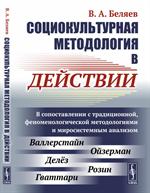 Социокультурная методология в действии: В сопоставлении с традиционной, феноменологической методолог