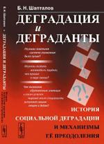 Деградация и деграданты: История социальной деградации и механизмы её преодоления