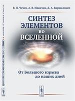 Синтез элементов во Вселенной: От Большого взрыва до наших дней