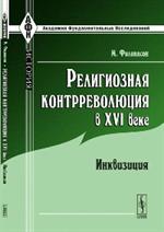 Религиозная контрреволюция в XVI веке: Инквизиция